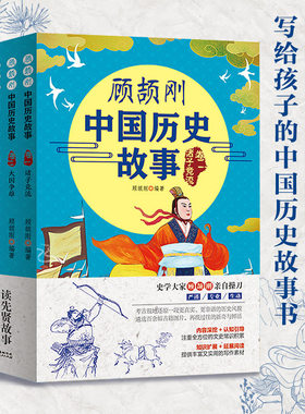 GDRM顾颉刚中国历史故事写给孩子的史记青少年读史记中华上下五千年儿童小学生课外阅读书籍中国神话民间故事一二三四五年级必