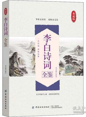 CYSJ李白诗词全鉴 典藏版刘克勤9787518052240中国纺织出版社