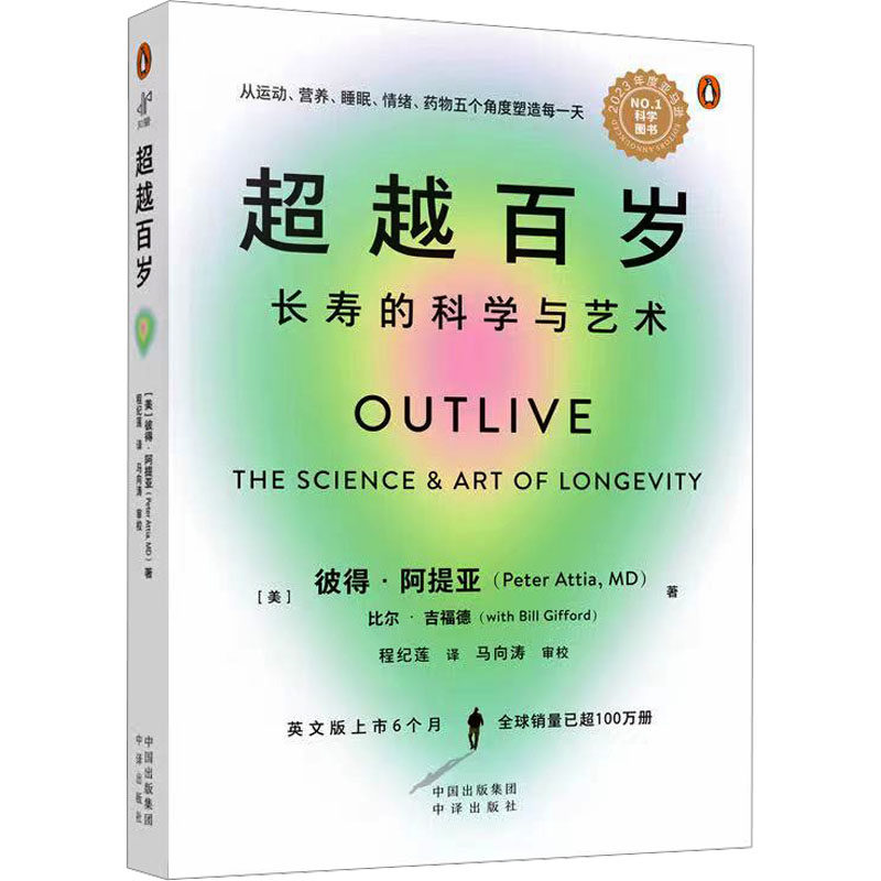 KBCT超越百岁 长寿的科学与艺术(美)彼得·阿提亚 著 著 程纪莲 译 译9787500175643中译出版社 - 实物图