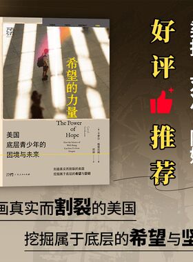 GDRM万有引力书系 希望的力量:美国底层青少年的困境与未来 社会科学