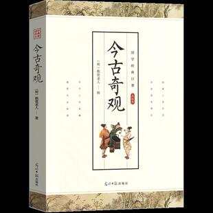 CYSJ国学经典巨著:古今奇观不详9787511262844光明日报出版社小说/古/近代小说(1919年前)