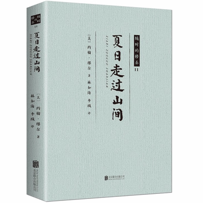 CXYG随时的修养II夏日走过山间(美)约翰·缪尔(John Muir)，林如海，李绒 译9787559612656北京联合出版有限责任公司出版社