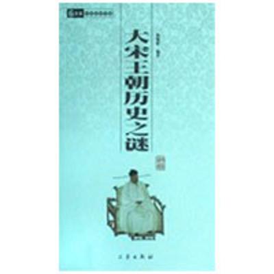 CYSJ大宋王朝历史之谜/国学百部文库杨师群9787807363644三秦出版社