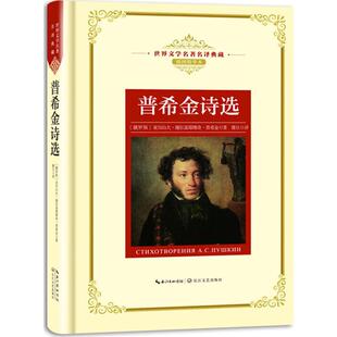 社 亚历山大·谢尔盖耶维奇·普希金9787570203024长江文艺出版 KBCT普希金诗选 插图精华本