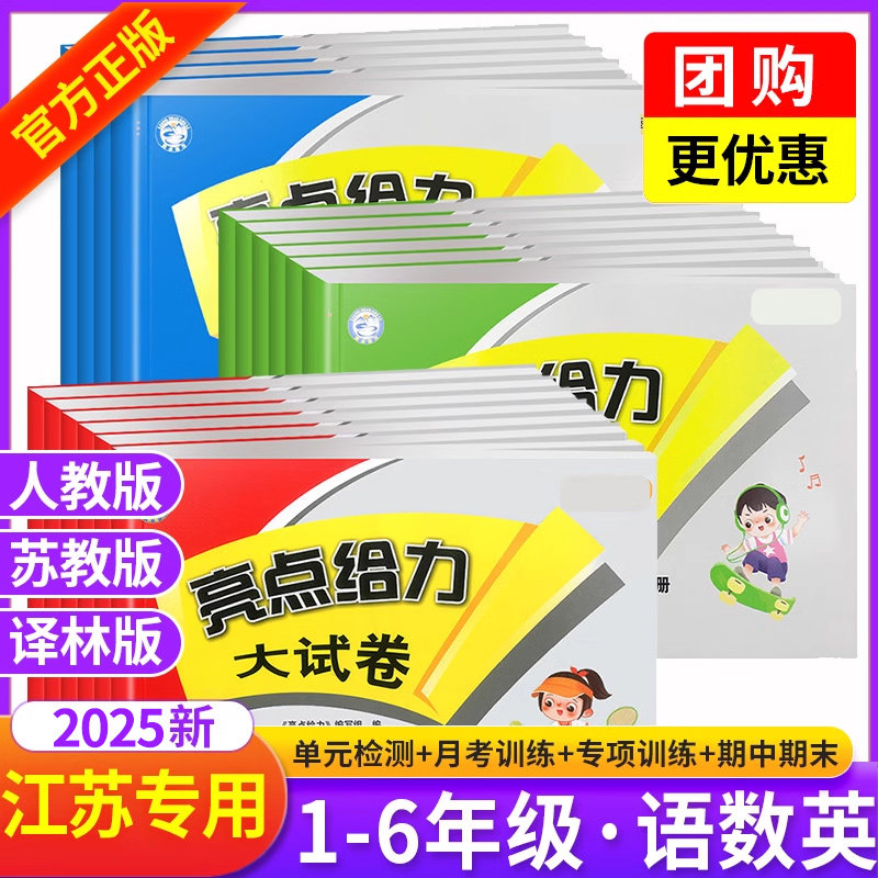 2025亮点给力大试卷小学提优卷子