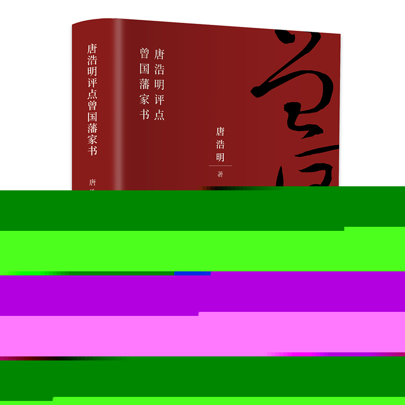 CYSJ唐浩明评点曾国藩家书唐浩明9787555242437青岛出版社