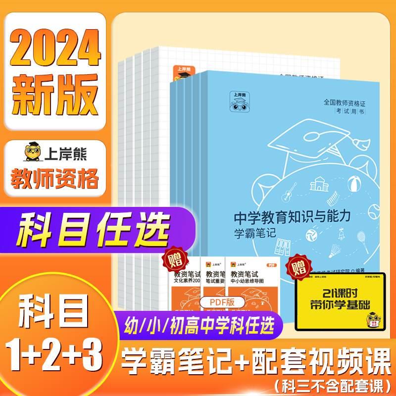 上岸熊中学科目三教资2024下半年考试资料重点三色学霸笔记综合素质教学知识与能力教师资格证用书教材语文数学英语初中高中