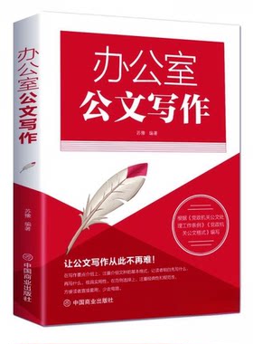 KBCT办公室公文写作苏豫  著9787520809023中国商业出版社