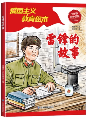 KBCT雷锋的故事 小学生课外阅读红色经典爱国主义教育绘本6-9-12岁儿童革命英雄故事书胡君宇9787502087630应急管理出版社