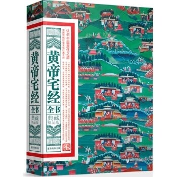 KBCT黄帝宅经全书-典藏精品版董易奇9787535644879湖南美术出版社