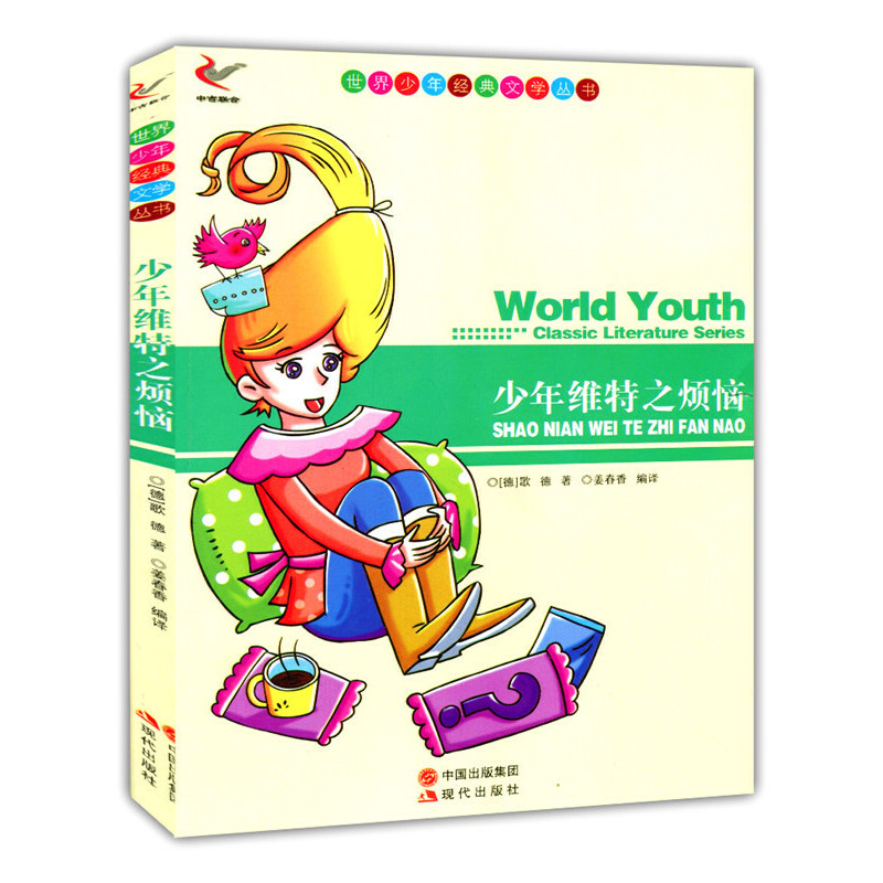 KBCT世界少年经典文学丛书-少年维特之烦恼（德）歌德　著，姜春香　编译9787514312973现代出版社