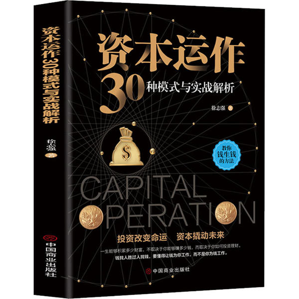 TK资本运作30种模式与实战解析徐志强9787520810753中国商业出版社
