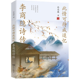 KBCT此情可待成追忆 社 李商隐诗传水恋珠著9787555513728远方出版