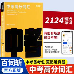【备考2026年】百词斩中考高分词汇图文联想记忆法乱序版初一二三高频核心超纲词汇闪过手册单词书中考英语单词必背常考短语与句型