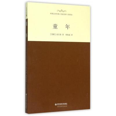KBCT童年(全译本)/外国文学经典名家名译(苏联)高尔基|译者:郑海凌9787560573670西安交大