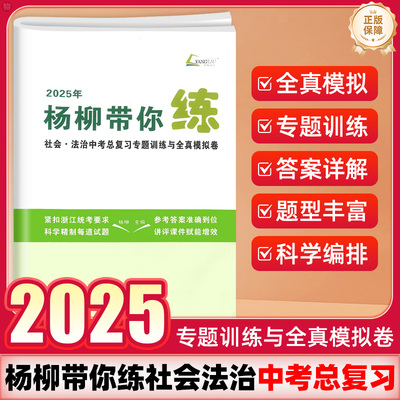 RY2025年杨柳带你练社会法治中考总复习专题训练与全真模拟卷人文地理历史政治七八九年级练习精编学习手册试卷紧跟新中考落实新要