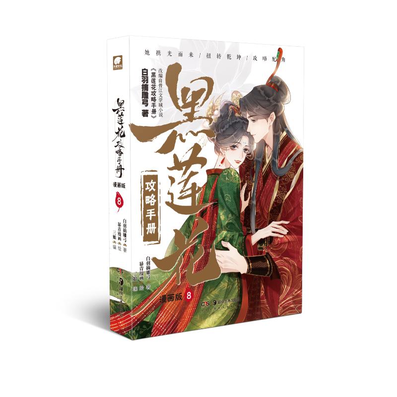 KBCT黑莲花攻略手册 8 漫画版白羽摘雕弓 著 三娘 编 暴青漫画 绘9787574604131湖南美术出版社