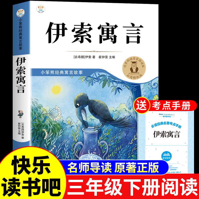 YSYS伊索中国古代寓言故事书三年级下册必读正版克雷洛夫拉封丹课外书