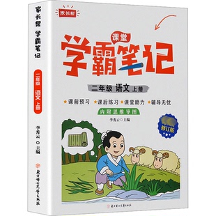 语文 上册 编9787558556760北方妇女儿童出版 学霸笔记 社 李秀云 2年级 修订版 CYSJ家长帮 最新
