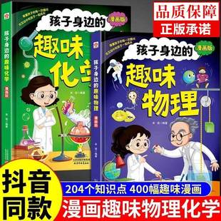 YS孩子身边的趣味物理化学漫画版儿童百科全书启蒙书科普精装绘本