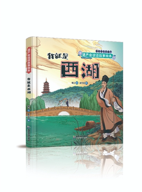 GDRM我就是西湖 遗产会说话故事绘本棍记绘新开明编 儿童绘本科普 世界遗产中国明星湖西湖