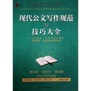 CJLH现代公文写作规范与技巧大全任宪宝9787504482587中国商业