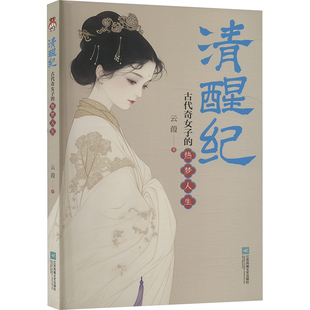 KBCT清醒纪云葭9787559488565江苏凤凰文艺出版社