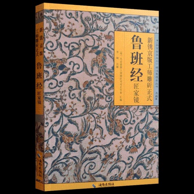 KBCT新刊京版工师雕斫正式鲁班经匠家镜——《故宫珍本丛刊》精选整理丛书（明）午荣9787544305532海南出版社