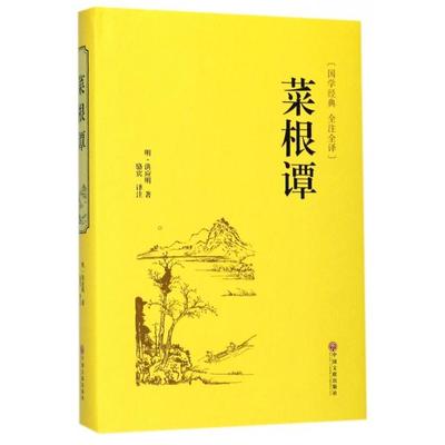 CYSJ菜根谭(国学经典全注全译)(精)(明)洪应明|译者:骆宾9787519020880中国文联