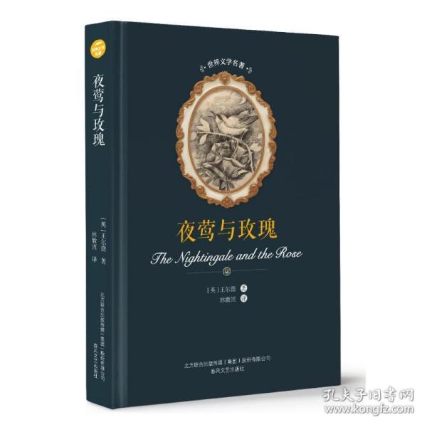 TKB01-1-夜莺与玫瑰-苹果树系列张芳9787531353935春风文艺出版社