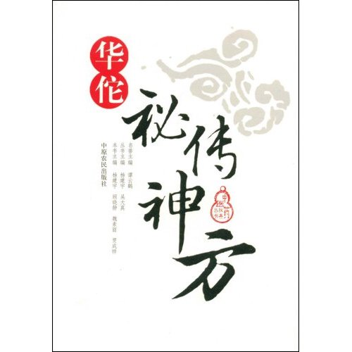 KBCT华佗秘传神方杨建宇9787807392408中原农民出版社