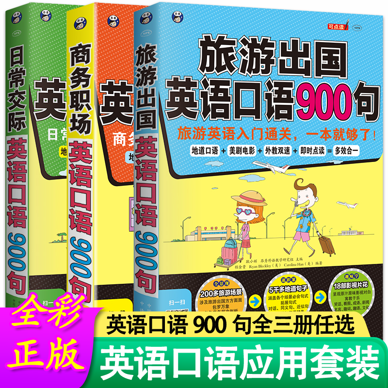 TK【全3册】旅游出国 日常交际 商务职场英语口语900句