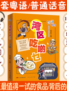 GDRM湾区吃啲乜 湾区有段古系列丛书广东广州香港澳门大湾区饮食文化书籍粤语广府文化B