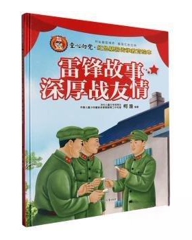 CYSJ精装绘本童心向党·红色基因传承教育绘本：雷锋故事深厚战友情柯渔  编著9787558576805北方妇女儿童出版社