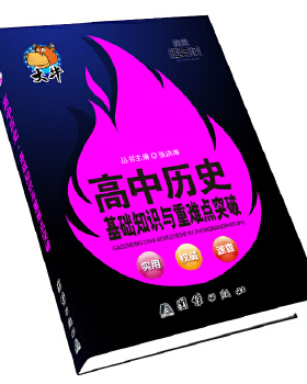 KBCT随身读·高中历史基础知识与重难点突破张洪涛主编9787512617988团结出版社/教材//中学教辅
