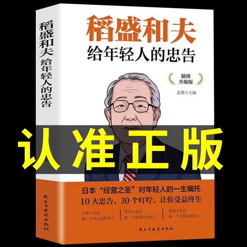 稻盛和夫给年轻人的忠告