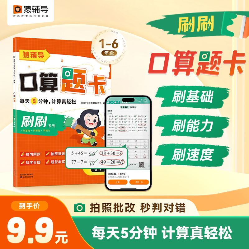 DD猿辅导小猿5分钟口算题卡小学 生一年级二年级三四五六年级数学思维训练同步练习掌握心算口算速算20以内加减法计算题天天练小达