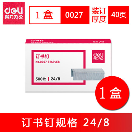 得力重型订书钉官方通用标准型