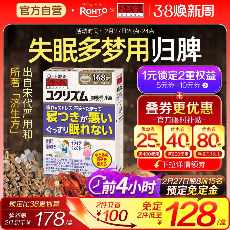 乐敦rohto和汉笺加味归脾汤日本汉方失眠焦虑贫血同仁堂健脾168片