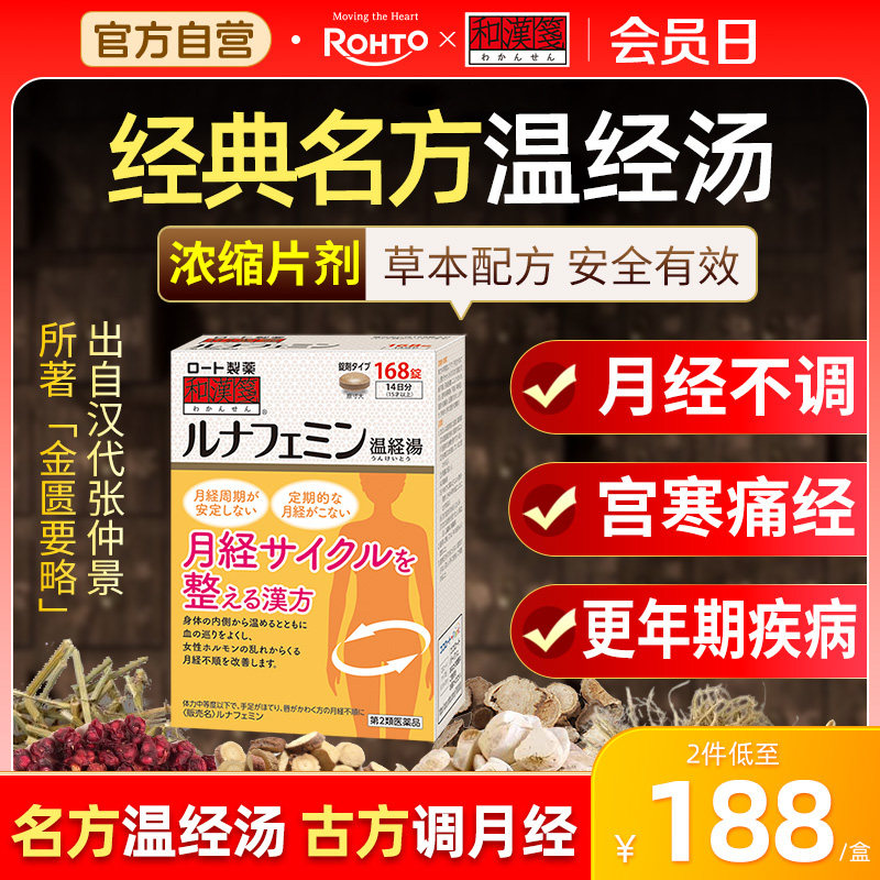 乐敦rohto和汉笺温经汤日本汉方女性月经不调痛经失眠同仁堂168片