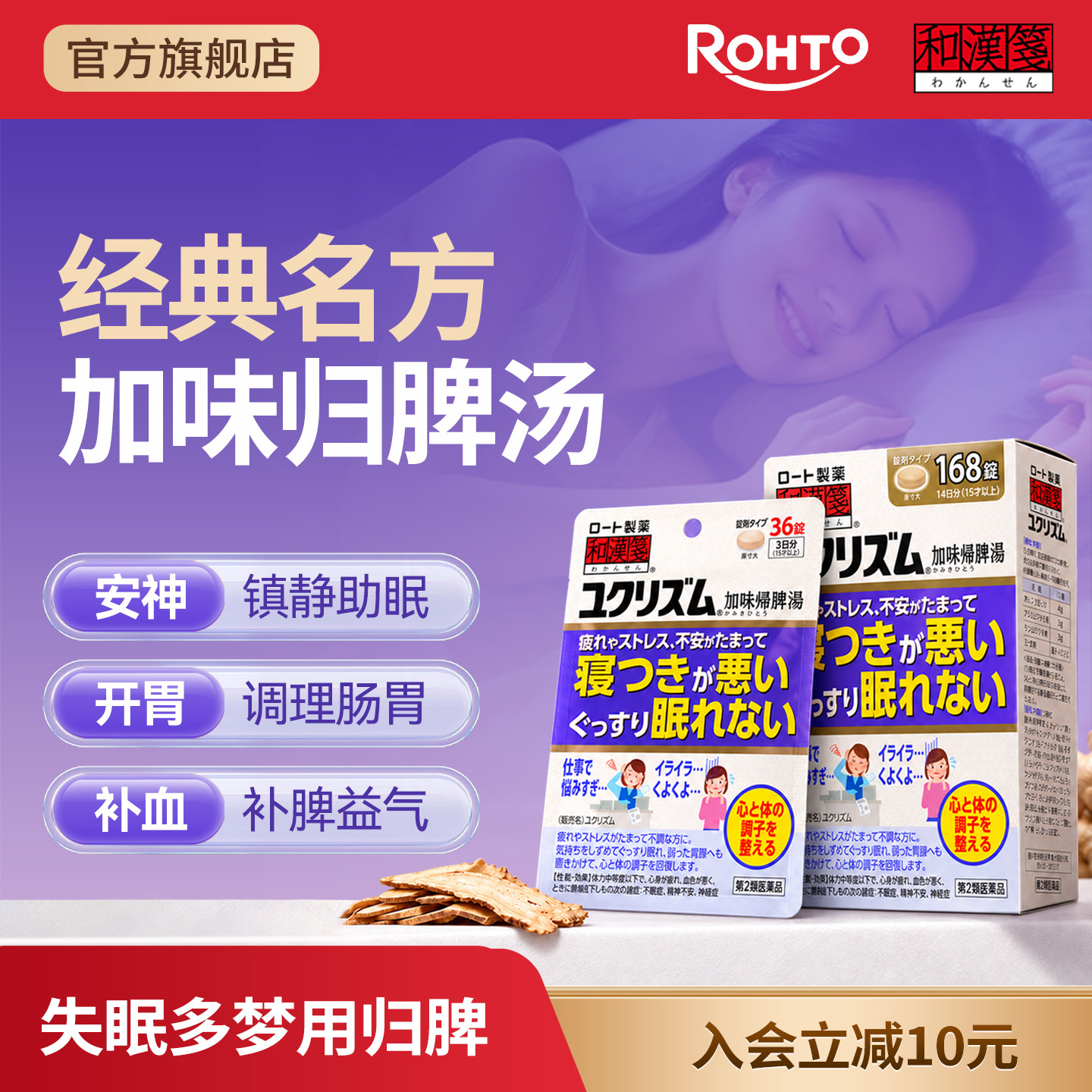 乐敦rohto和汉笺加味归脾汤日本汉方失眠焦虑贫血健脾中药168片