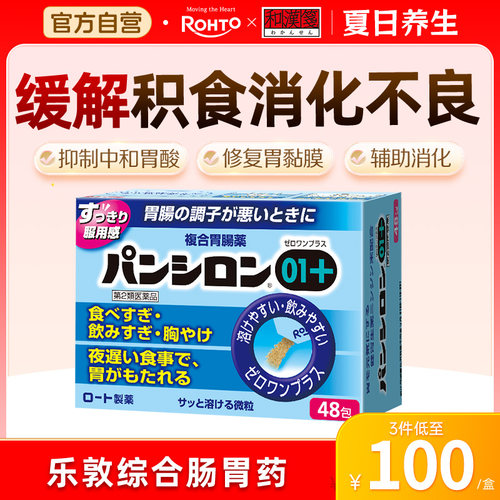 【潘喜隆】乐敦rohto和汉笺综合胃药消食保护胃膜肠胃药48包/盒