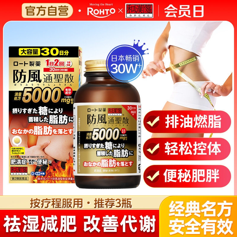 和汉笺防风通圣散减肥药瘦身燃脂腹部排油丸官方正品内脏脂肪日本