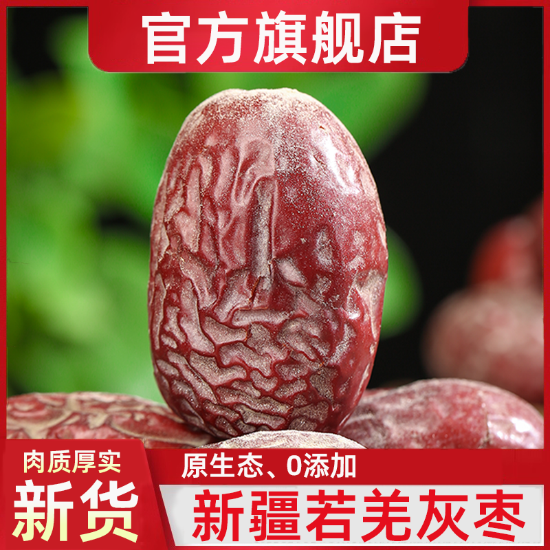新货新疆若羌灰枣特级5斤未清洗吊干枣新疆特产级红枣官方旗舰店