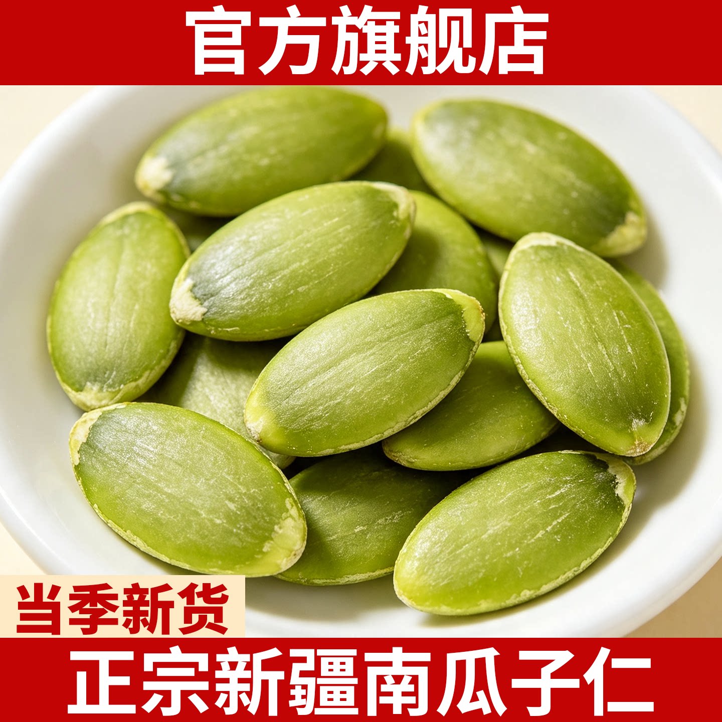 正宗新疆南瓜子仁新货大颗粒无壳原味瓜籽特产级零食官方旗舰店