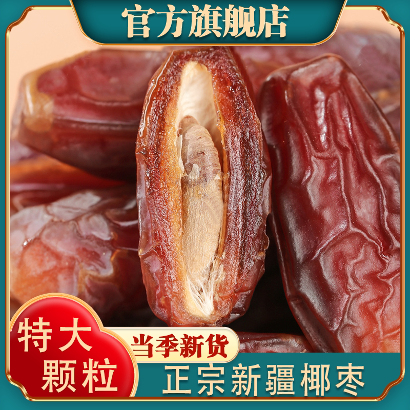 正宗新疆椰枣官方旗舰店原味免洗新货大颗粒特产级吊干椰枣干货