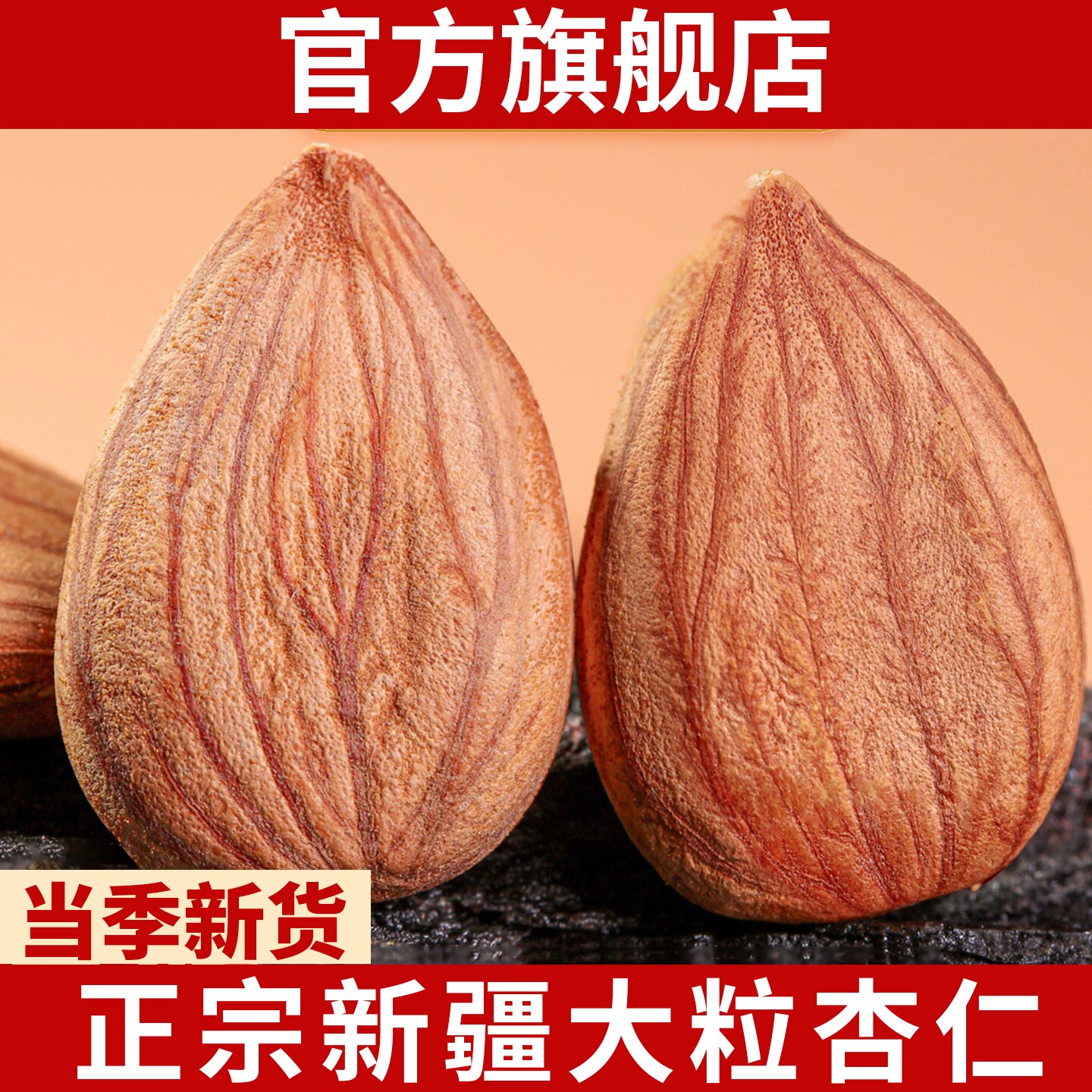新疆熟杏仁新货大颗粒烘烤南杏仁干坚果炒熟特产官方旗舰店图片