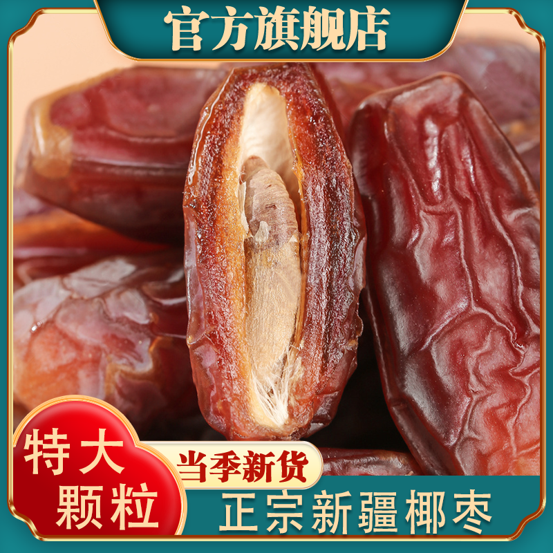 正宗新疆椰枣官方旗舰店原味免洗新货大颗粒特产级吊干椰枣干货