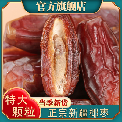 正宗新疆椰枣官方旗舰店原味免洗新货大颗粒特产级吊干椰枣干货
