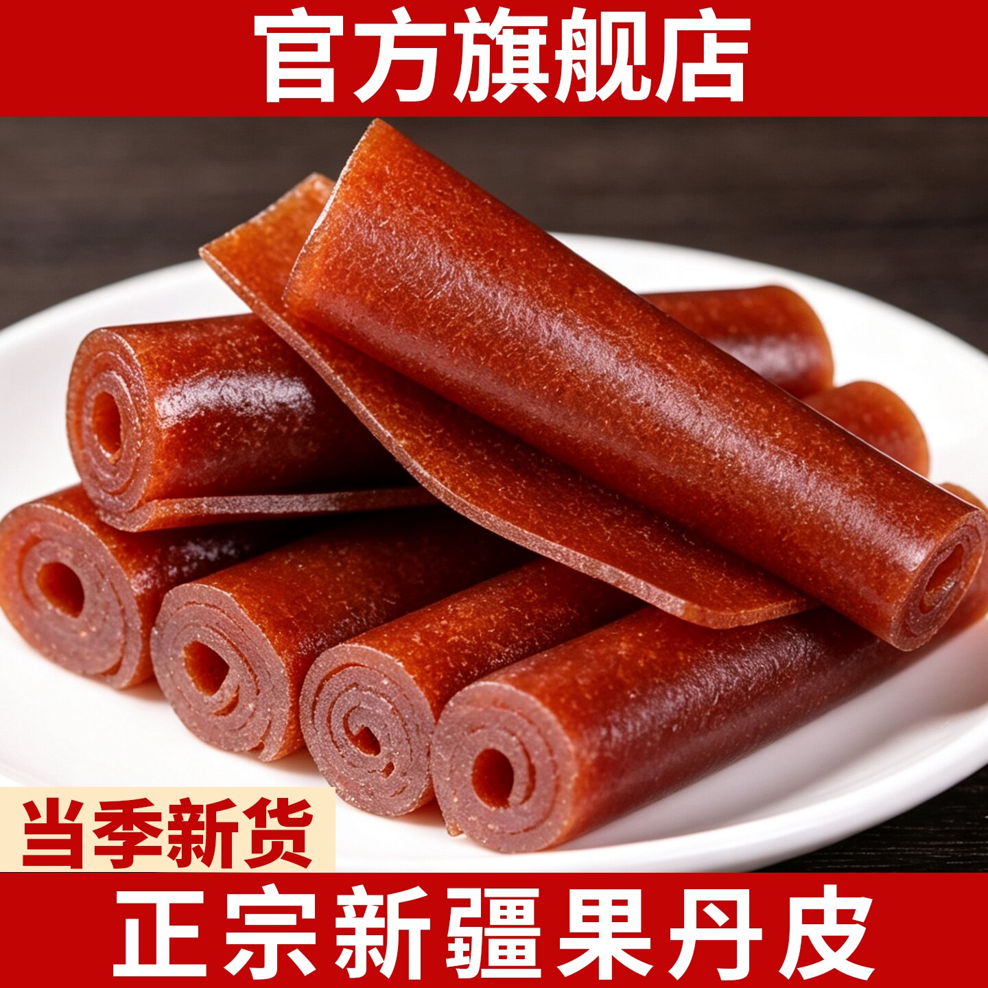 果丹皮条山楂干卷正宗无蔗糖添加糖尿病人健康零食品官方旗舰店
